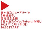 「宮本浩次のYouTuber大作戦！」より。