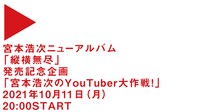 「宮本浩次のYouTuber大作戦！」より。