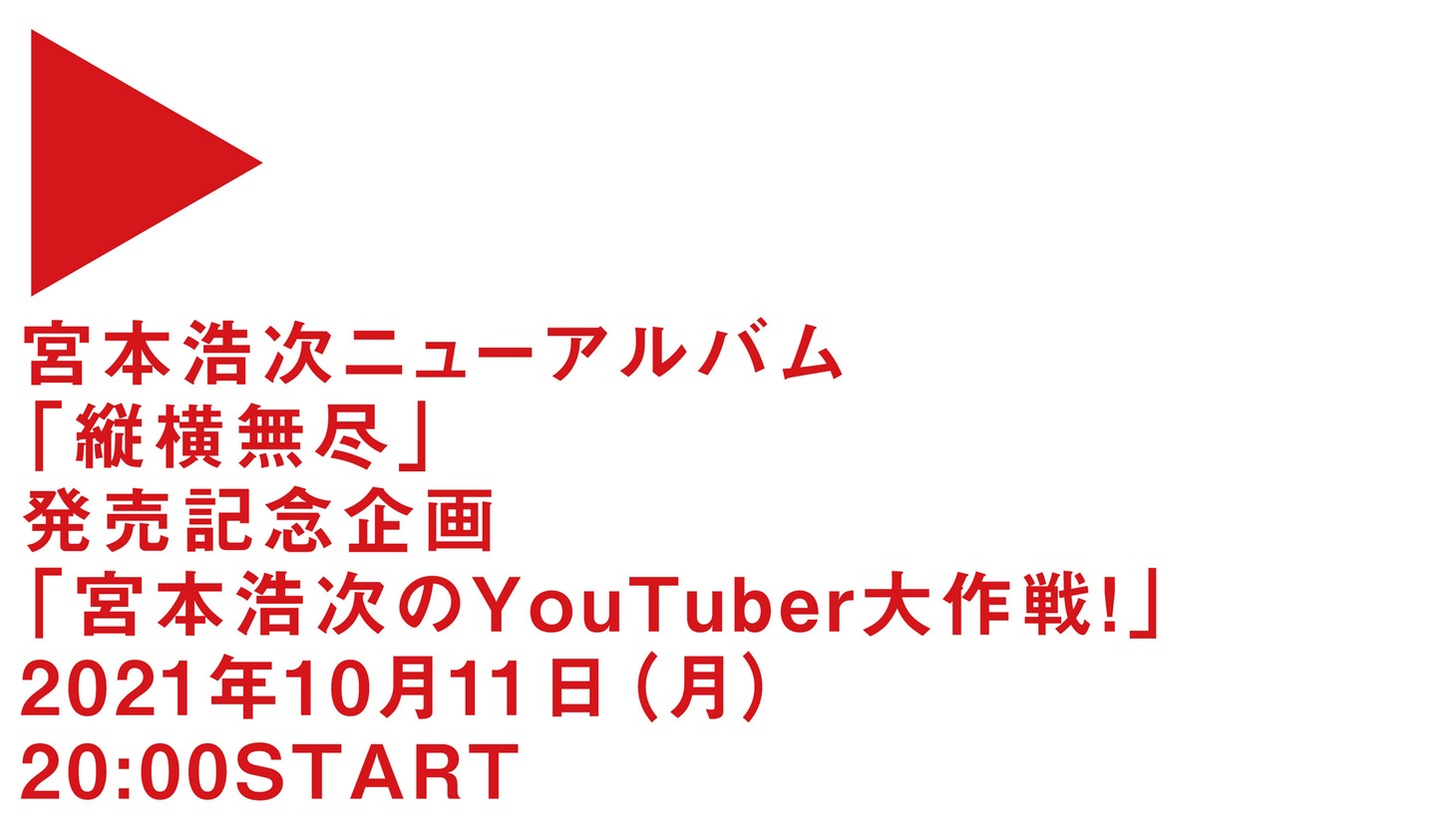 「宮本浩次のYouTuber大作戦！」より。