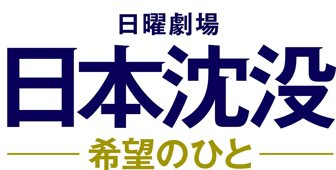 「日本沈没―希望のひと―」ロゴ (c)TBS