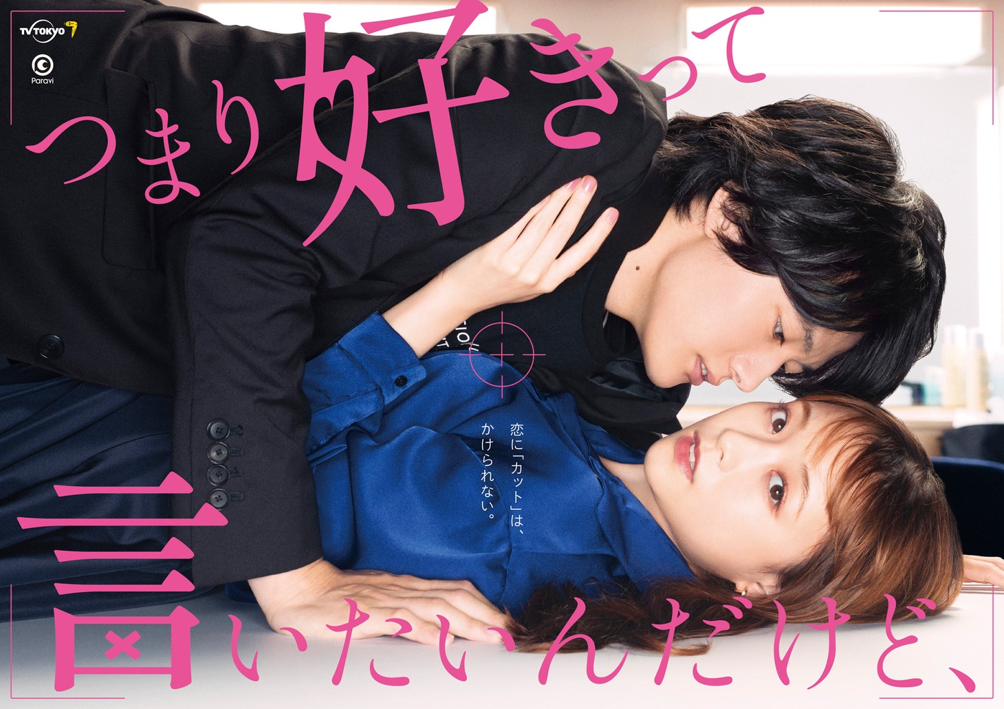ドラマ「つまり好きって言いたいんだけど、」(c)円城寺マキ・小学館／「つまり好きって言いたいんだけど、」製作委員会