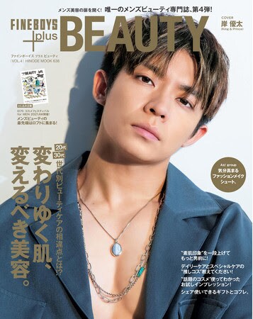 「FINEBOYS+plus BEAUTY vol.4」表紙