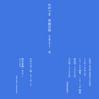 わがつまの初ライブはバンド編成ワンマン、バンマスはayU tokiOこと猪爪東風