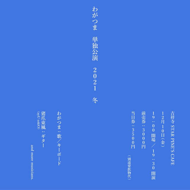 「“わがつま 単独公演 2021 冬”」告知ビジュアル