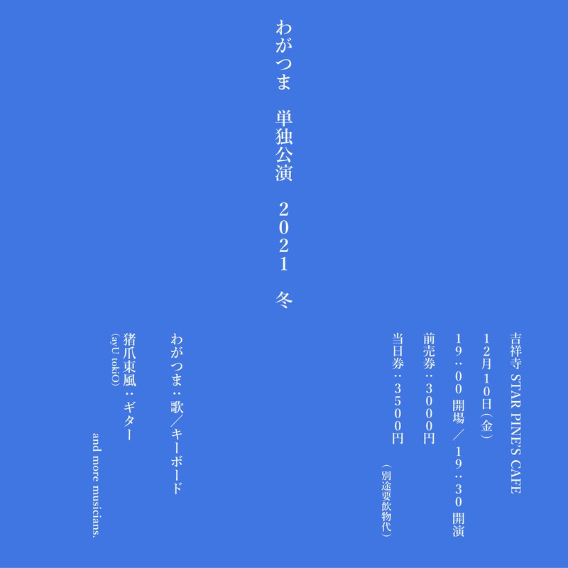 「“わがつま 単独公演 2021 冬”」告知ビジュアル
