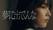 忘れらんねえよ、のん出演の新曲「夢に出てくんな」MV公開