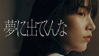 忘れらんねえよ「夢に出てくんな」ミュージックビデオより。