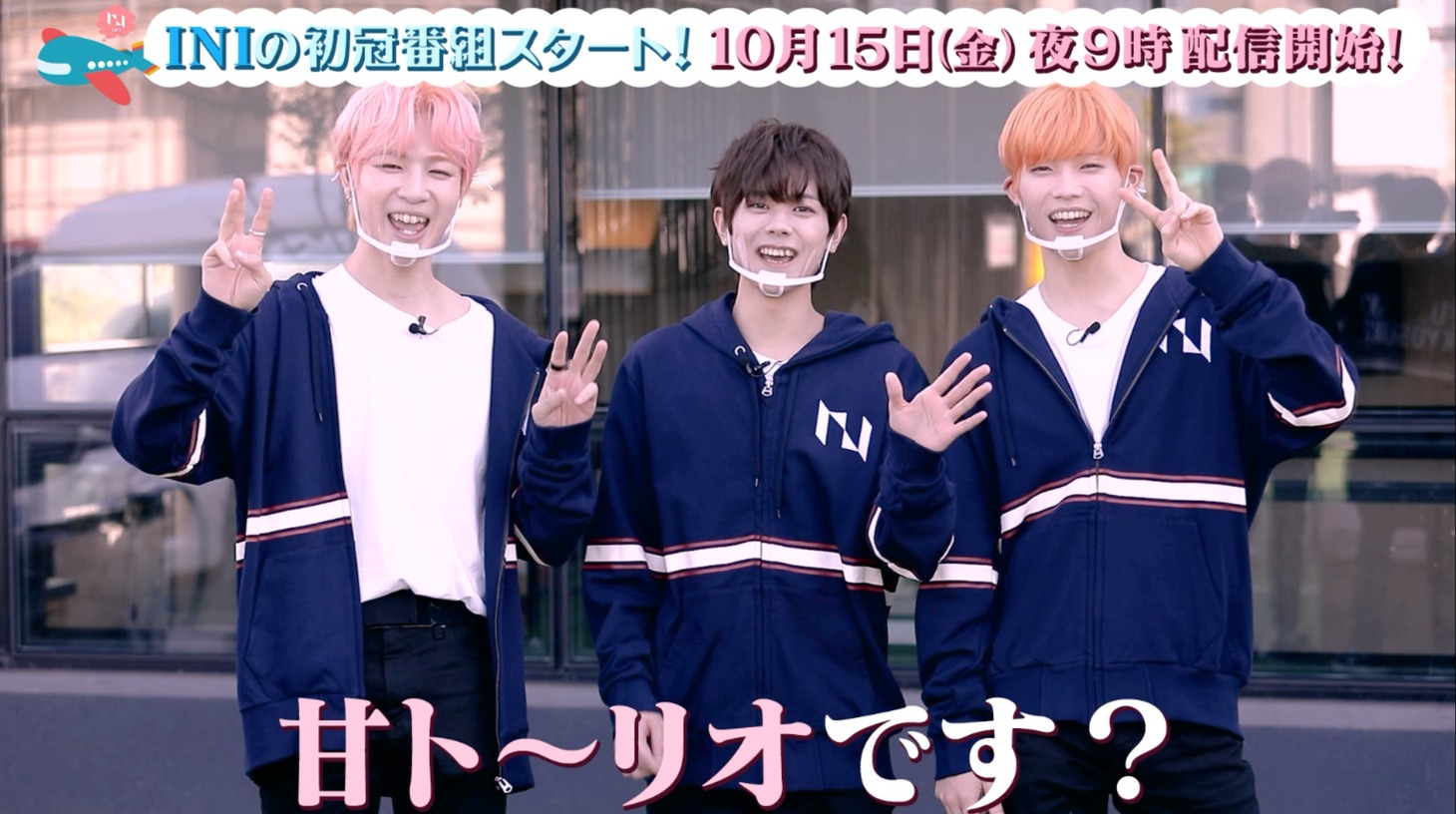 「INI 初冠番組（仮）※タイトルはみんなで相談します！」より。(C)LAPONE ENTERTAINMENT