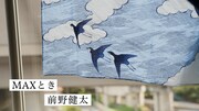 前野健太「MAXとき」ミュージックビデオのサムネイル。