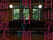 「前野健太自由学園明日館ライブ」フライヤー