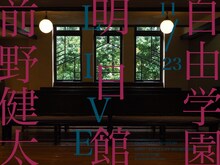 「前野健太自由学園明日館ライブ」フライヤー