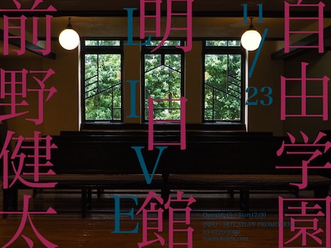 「前野健太自由学園明日館ライブ」フライヤー