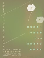 「-歌宴-パラレルとパラドックス」告知ビジュアル