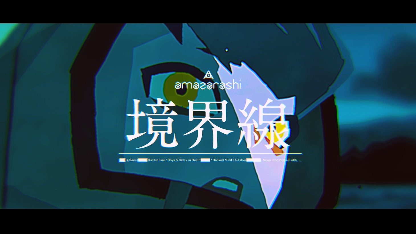 amazarashi「境界線」ミュージックビデオより。
