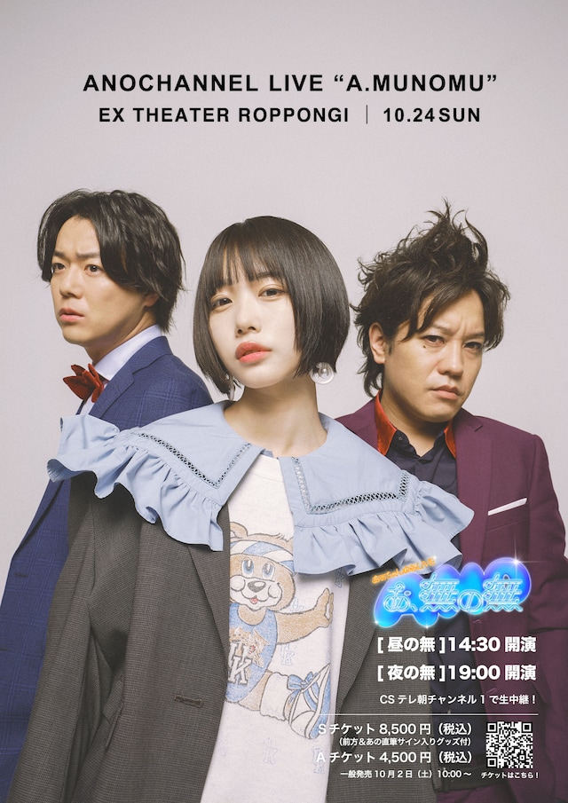 「あのちゃんねるLIVE『あ、無の無』」ポスタービジュアル