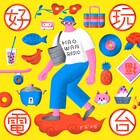 Negicco・Kaedeが菅原慎一&竹内将子のポッドキャストに登場、新潟と台湾の意外な共通点とは