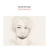 河口恭吾「No Rain No Flower」ジャケット