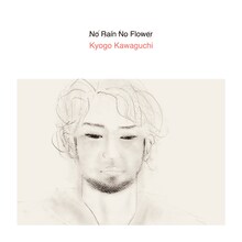河口恭吾「No Rain No Flower」ジャケット