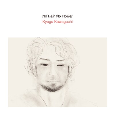 河口恭吾「No Rain No Flower」ジャケット
