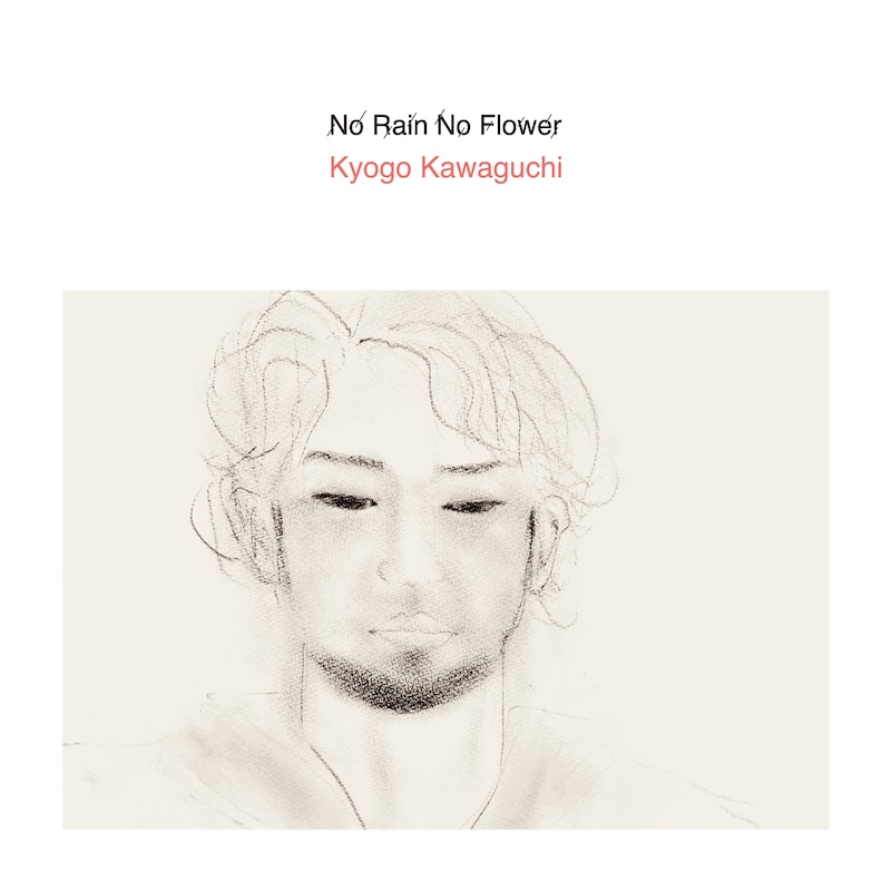 河口恭吾「No Rain No Flower」ジャケット