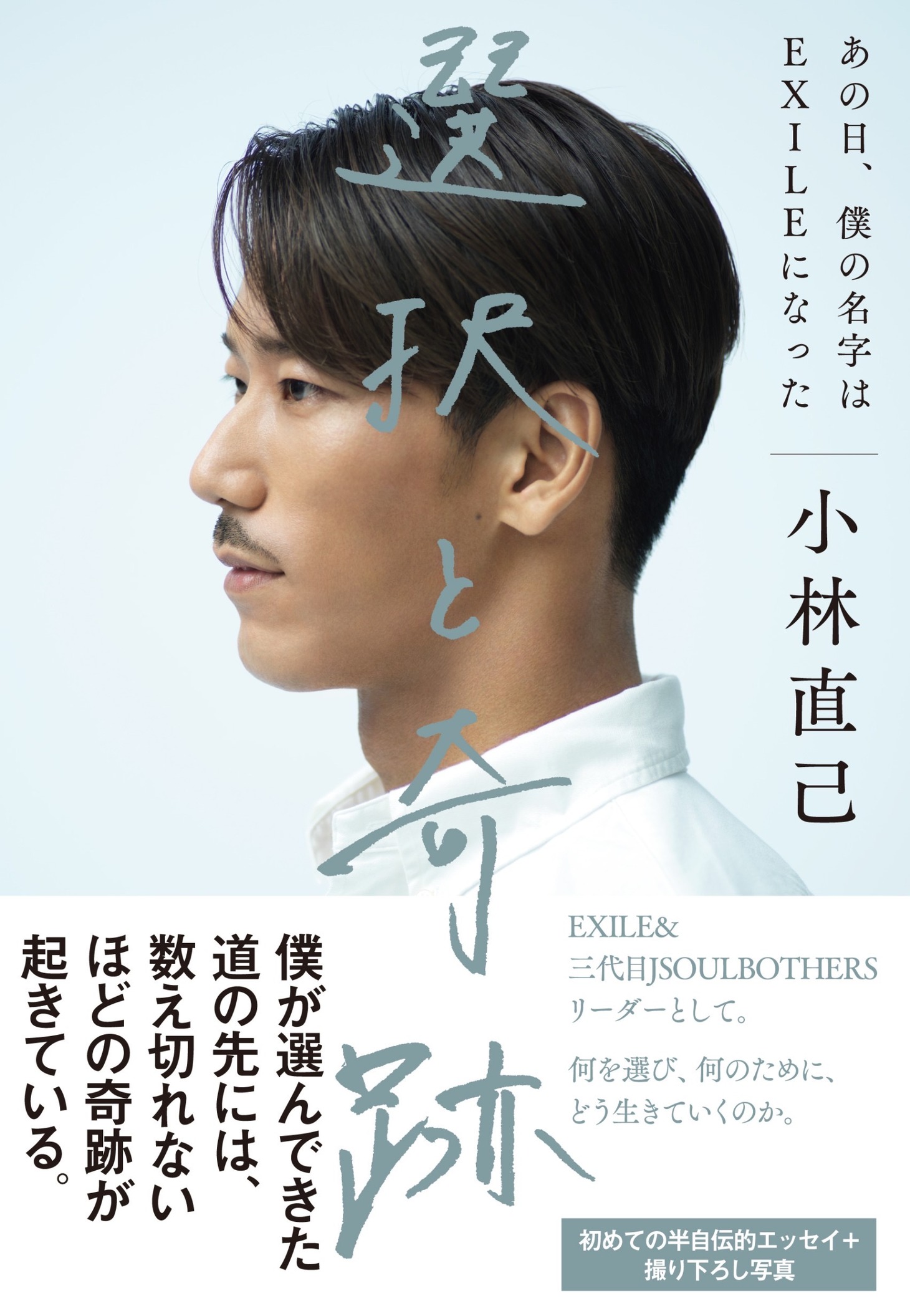 小林直己「選択と奇跡 あの日、僕の名字はEXILEになった」表紙