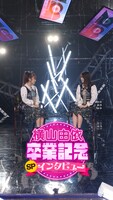 smash.「横山由依 卒業記念インタビュー」より。(c)日本テレビ