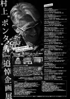村上“ポンタ”秀一 追悼企画展「PONTA MUSEUM」フライヤー裏面