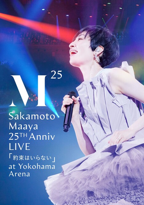坂本真綾「坂本真綾 25周年記念LIVE『約束はいらない』at 横浜アリーナ」ジャケット