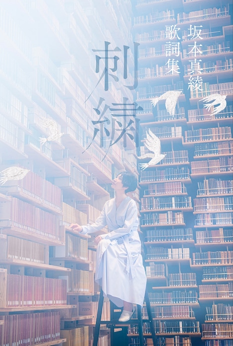 坂本真綾「刺繍」表紙