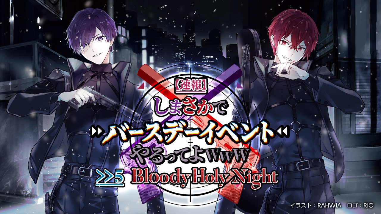 「【速報】しまさかでバースデーイベントやるってよwww >>5 ～Bloody Holy Night～」メインビジュアル
