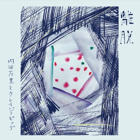 内田万里＋クレイジーピッグ「離脱」ジャケット