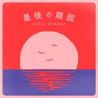 内田万里＋クレイジーピッグ「最後の離脱」ビジュアル