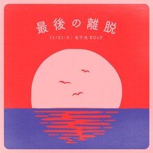 内田万里＋クレイジーピッグ「最後の離脱」ビジュアル