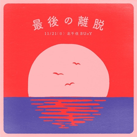 内田万里＋クレイジーピッグ「最後の離脱」ビジュアル