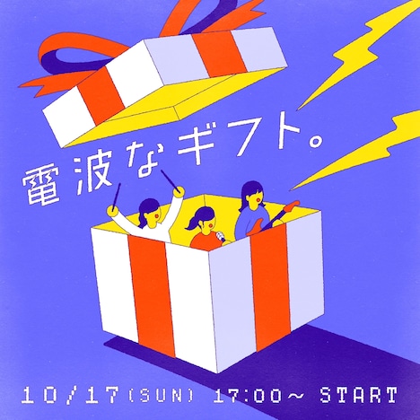 内田万里＋クレイジーピッグ「電波なギフト。」ビジュアル