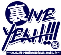 「裏IVE YEAH!!! ～ついに我々秘密の集会はじめました～」ロゴ