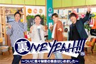 ランペ陣&RIKU、チュートリアルが趣向を変えて送るオンラインイベント「裏IVE YEAH!!!」