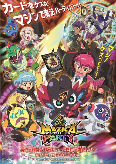 「マジカパーティ」ポスタービジュアル(c)MAZICA PARTY PROJECT・TVO (c)ＴＯＭＹ
