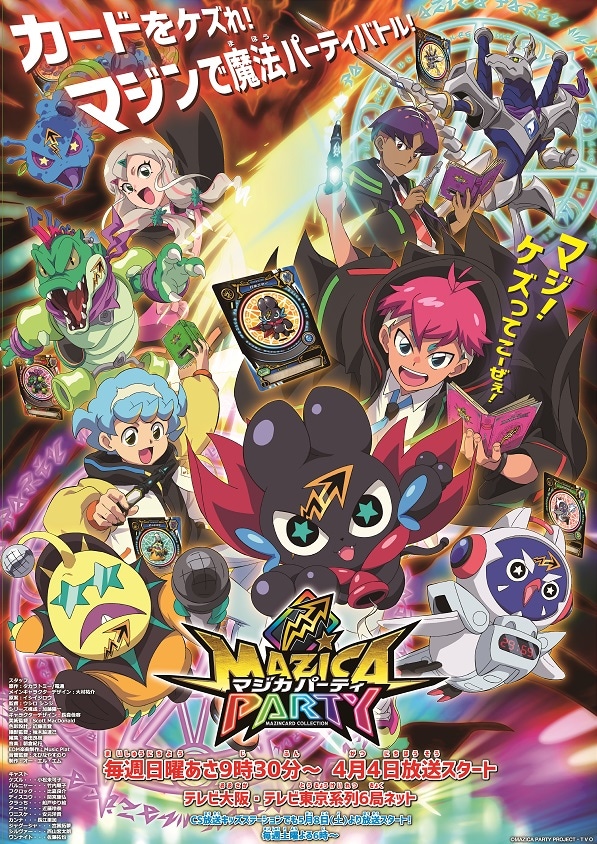 「マジカパーティ」ポスタービジュアル(c)MAZICA PARTY PROJECT・TVO (c)ＴＯＭＹ