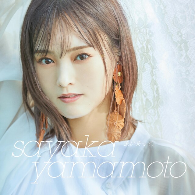 山本彩「あいまって。」配信ジャケット