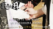 Knight A - 騎士A -、横浜アリーナ公演のリハーサル映像公開