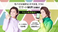 「X-mobile スマートWi-Fi 発表会」キービジュアル