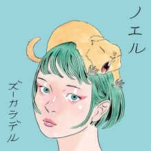 ズーカラデル「ノエル」配信ジャケット