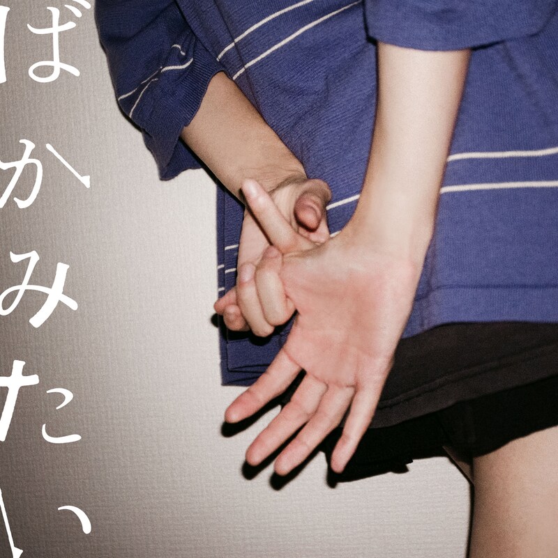 松本千夏「ばかみたい」配信ジャケット