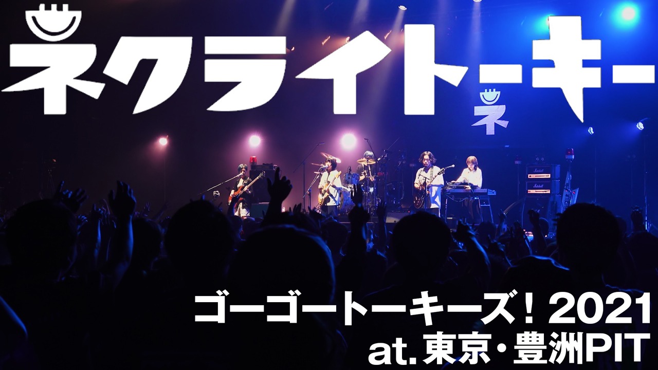 「ネクライトーキーLIVE 『カニノダンス』『こんがらがった！』」のサムネイル。