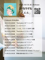 ズーカラデル「ノエル」コンテンツスケジュール