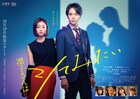 A.B.C-Z戸塚祥太＆高田夏帆主演「凛子さんはシてみたい」ポスタービジュアル公開、EDは安斉かれん