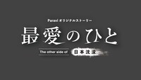 「最愛のひと～The other side of 日本沈没～」ロゴ (c)小松左京 (c)TBS