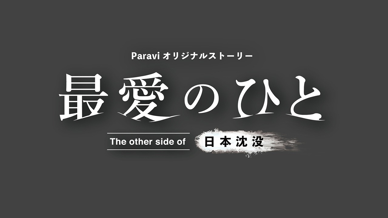 「最愛のひと～The other side of 日本沈没～」ロゴ (c)小松左京 (c)TBS