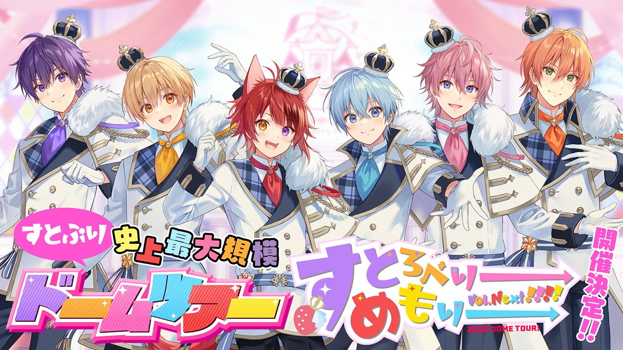 「すとぷり 史上最大規模のドームツアー2022!『すとろべりーめもりー Vol.Next!!!!』」ビジュアル
